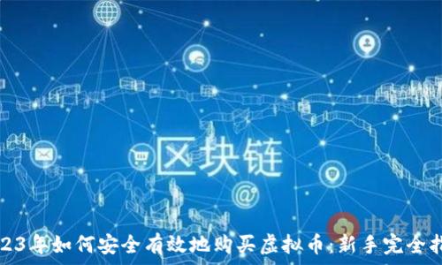 2023年如何安全有效地购买虚拟币:新手完全指南
