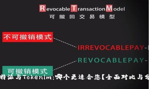 比特派与Tokenim:哪个更适合您?全面对比与分析