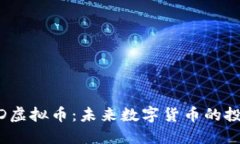 了解CARD虚拟币：未来数字货币的投资