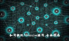 如何提现Tokenim赚钱：全面指南