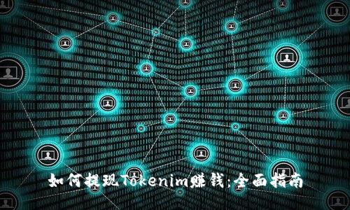 如何提现Tokenim赚钱:全面指南