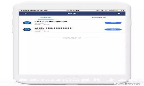如何提现Tokenim赚钱:全面指南