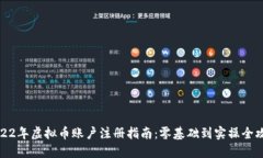 2022年虚拟币账户注册指南：零基础到