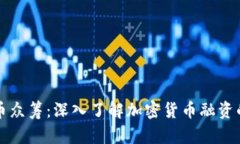 国外虚拟币众筹：深入了解加密货币融