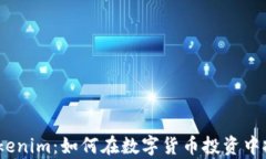 嗨客 Tokenim：如何在数字货币投资中把