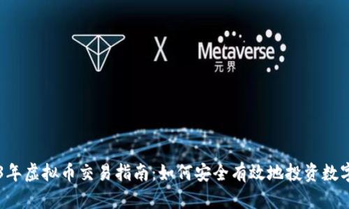 2023年虚拟币交易指南:如何安全有效地投资数字货币