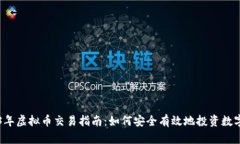 2023年虚拟币交易指南：如何安全有效