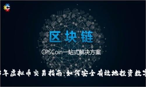2023年虚拟币交易指南:如何安全有效地投资数字货币