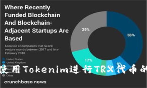 如何创建和使用Tokenim进行TRX代币的发行和管理