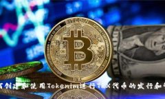 如何创建和使用Tokenim进行TRX代币的发
