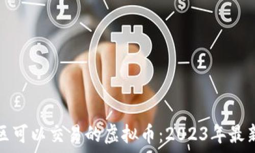 中国区可以交易的虚拟币:2023年最新指南