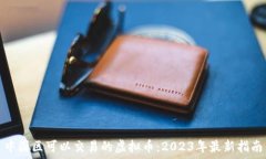   中国区可以交易的虚拟币：2023年最新