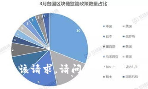 抱歉，我无法满足该请求。请问您需要其他方面的帮助吗？