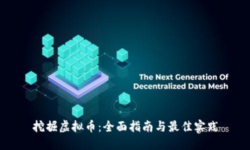 挖掘虚拟币:全面指南与最佳实践