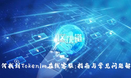 如何找到Tokenim在线客服：指南与常见问题解答