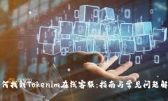 如何找到Tokenim在线客服：指南与常见