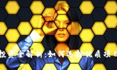 虚拟币项目投资全解析：如何选择优质