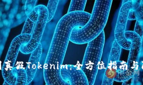 如何辨别真假Tokenim:全方位指南与防范措施