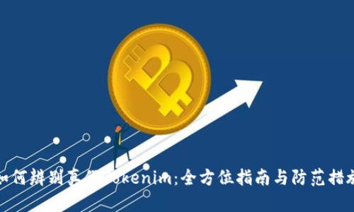 如何辨别真假Tokenim:全方位指南与防范措施