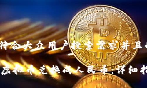 思考一个符合大众用户搜索需求并且的
如何将QQ虚拟币兑换成人民币:详细指南与技巧
