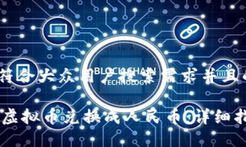 思考一个符合大众用户搜索需求并且的
如何将QQ虚拟币兑换成人民币:详细指南与技巧