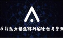 虚拟币钱包大额流转的安全性与管理策