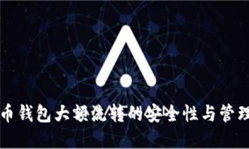 虚拟币钱包大额流转的安全性与管理策略