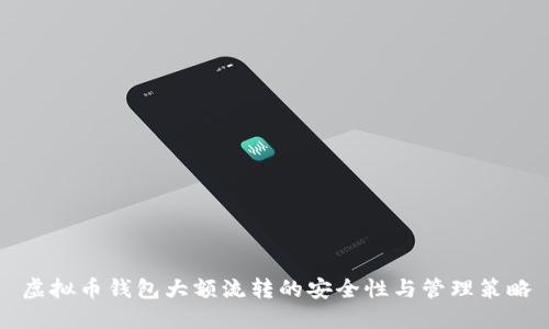 虚拟币钱包大额流转的安全性与管理策略