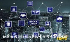 如何查找Tokenim钱包中的代币合约地址