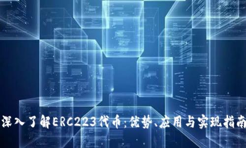 深入了解ERC223代币:优势、应用与实现指南