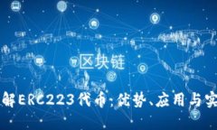 深入了解ERC223代币：优势、应用与实现