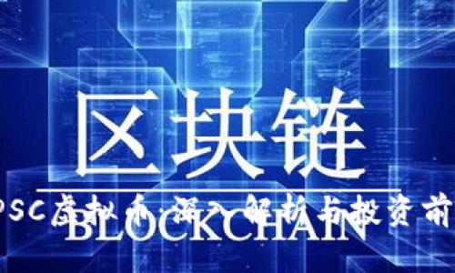 PSC虚拟币:深入解析与投资前景
