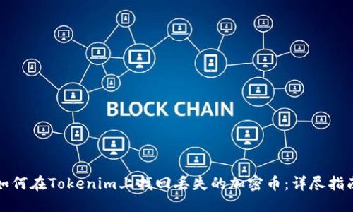如何在Tokenim上找回丢失的加密币:详尽指南