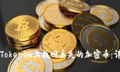 如何在Tokenim上找回丢失的加密币：详