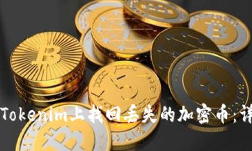 如何在Tokenim上找回丢失的加密币:详尽指南