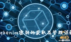 Tokenim密钥的获取及管理详解