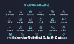 Tokenim价格分析及投资策略