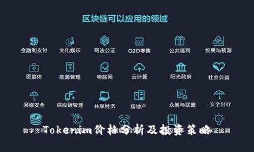 Tokenim价格分析及投资策略