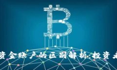虚拟币与资金账户的区别解析：投资者