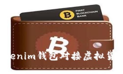如何使用Tokenim钱包对接虚拟货币:详尽指南
