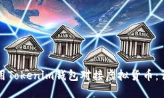 如何使用Tokenim钱包对接虚拟货币：详