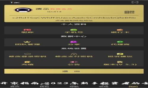 虚拟币开市指南:2023年新手投资者的全面手册