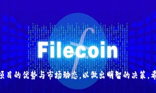   如何成功提取Tokenim空投币：解决提取问题的全面指南 / 

 guanjianci Tokenim, 空投, 提现, 数字货币 /guanjianci 

引言
随着区块链技术的发展，越来越多的项目开始推出空投（Airdrop），以吸引用户参与和推广其平台。Tokenim作为一个备受关注的数字货币平台，近日进行了一次空投活动，吸引了大量用户。然而，许多用户在领取Tokenim空投币后，却发现无法提现，造成了不少困扰。本文旨在全面解析Tokenim空投币提现不了的原因，并提供解决方案，让用户能够顺利提取自己的资产。

一、Tokenim空投币提现的基本流程
要理解为什么有用户无法提现Tokenim空投币，首先我们需要了解Tokenim的空投资金获得和提现基本流程。用户参与Tokenim的空投活动，通常需要在指定的社交平台上关注、转发、评论等，继而完成一定的任务以便获得空投。一旦空投币到账，用户需要遵循以下步骤进行提现：
ol
li确认账户余额：登录Tokenim平台，查看自己的账户余额，确认空投币是否到账。/li
li绑定钱包：通常情况下，用户需要将自己的数字钱包和Tokenim账户进行绑定，以便能顺利提现。不同平台支持的数字钱包可能有所不同，用户需要提前确认。/li
li申请提现：在账户页面，用户可以找到提现申请的选项，填写提现金额并确认相关信息。/li
li完成验证：为了保护用户资产安全，Tokenim可能要求用户进行身份验证，例如提供身份证明或其他个人信息。/li
li等待处理：提交提现后，用户需要等待一段时间，有时处理时间可能会较长，具体取决于平台的工作效率。/li
/ol
了解这些基本步骤后，我们可以更好地分析为何用户在提现过程中会遇到问题。

二、提现失败的常见原因
尽管大部分用户能够成功提现Tokenim空投币，但仍有一部分用户遇到了提现失败的问题。以下是一些常见原因：
ol
li账户未绑定钱包：如果用户没有将自己的数字钱包正确绑定到Tokenim账户，那么在申请提现时自然会失败。每个平台对绑定钱包的要求可能不同，用户需要仔细查看相关说明。/li
li未完成身份验证：很多数字货币平台对用户提现设有身份验证的要求，如果用户没有按照要求提交身份证明或其他资料，提现请求会被拒绝。/li
li余额不足：在申请提现时，如果用户申请的提现金额超过账户余额，系统会拒绝提现请求。特别是在参与多次空投后，用户需要仔细确认钱包余额。/li
li技术问题：数字货币平台有时会出现技术问题，导致提现功能无法正常使用。用户在遇到提现问题后，可以尝试检查平台的公告或客服渠道是否有提到相关技术故障。/li
li平台政策变化：由于市场的变化，Tokenim或其他平台可能会调整提现政策，用户需要留意最新的政策公告，尤其是涉及空投资金的提现条款。/li
/ol
了解这些常见原因可以帮助用户更有针对性地找到解决方案。

三、解决提现问题的实用建议
针对上述提现问题，用户可以采取以下措施来解决提现困难：
ol
li检查绑定钱包状态：用户需要确保自己已经根据Tokenim的信息，正确绑定了钱包。通常情况下，平台会提供详细的步骤，用户只需按照指引完成操作即可。/li
li完成身份验证：用户应确认自己的身份验证是否通过。如果还未完成，尽量尽快提交相关证件及资料，以免影响提现操作。/li
li确认余额：在申请提现前，用户要查看账户余额，确保自己有足够的资金进行提现，避免因余额不足导致的拒绝。/li
li定期关注平台公告：平台可能会不定期发布公告，用户应及时查看相关信息，以便调整自己的提现计划。/li
li联系客服：如果仍然无法解决提现问题，用户可以主动联系Tokenim的客服，向他们说明情况以获得更精确的指导。/li
/ol
在采取以上措施后，绝大部分用户都能顺利解决提现问题，获得自己的空投币。

四、如何防范未来的提现问题
为了防止今后在Tokenim或其他平台的提现过程中遇到类似的问题，用户可以考虑采取如下预防措施：
ol
li加深了解：对Tokenim的运营模式、提现政策和相关要求做深入了解，能帮助用户在参与任何活动前做好准备。/li
li保持钱包正常运行：确保使用的数字钱包功能正常，并及时了解其与Tokenim的兼容性，避免因技术问题而影响提现。/li
li关注社区动态：加入Tokenim相关的社区或论坛，了解其他用户的经验分享及最新动态，借此提高对平台的熟悉度。/li
li定期检查账户信息：定期登录Tokenim账号，检查个人信息、钱包链接状态等，确保随时保持提现通畅。/li
li记录提现历史：如果频繁提现，用户可考虑维护提现记录，这不仅能帮助自己跟踪资产流动，还能在出现问题时提供证据。/li
/ol
通过这些预防措施，用户可以尽量降低未来遇到提现问题的风险。

相关问题解析

问题一：Tokenim空投币的性质与价值是什么？
在深入了解Tokenim空投币的提现问题之前，有必要先了解Tokenim空投币的性质与价值。空投币是专门为推广或激励用户参与某个项目而发放的数字资产，通常在项目初期阶段发放给用户。Tokenim作为一个不断发展中的数字货币项目，其空投币旨在激励新用户注册及活跃用户，增强平台的用户基础。根据不同的市场情况，Tokenim空投币的价值会有所波动，有时在短时间内价值会迅速增长，而在其他情况下可能会有所下滑。
值得注意的是，Tokenim空投币的实际价值常常取决于市场的接受程度、项目的实际应用场景以及社区的活跃度。因此，用户需要冷静分析和判断，不应过度依赖市场价格波动而影响自己的投资决策。此外，尽量掌握行业动态、发展趋势及相关信息，会让用户在投资时更加理智。简而言之，Tokenim空投币的价值具有不确定性，用户应做好心理准备，合理评估个人风险承受能力。

问题二：如何避免虚假空投项目？
在加密货币行业快速发展的背景下，虚假空投项目层出不穷，用户需谨慎选择。以下是一些基本的防范措施，帮助用户识别并避免虚假空投项目：
ol
li验证项目背景：在参与空投之前，用户可以通过搜索引擎、社交媒体等渠道了解项目团队背景及其发布的相关信息，判断其是否可靠。/li
li检查社区活动：真实项目通常会在社交媒体上与用户保持互动，例如解答疑问、发布最新动态等。用户可以查看项目在不同平台的跟随者数量和互动情况。/li
li关注安全性：虚假项目通常会要求用户提供敏感信息，如私钥等。用户应警惕任何要求提供此类信息的空投，维护个人资产的安全。/li
li参与知名平台的活动：如果空投项目由知名的加密货币交易平台或行业大佬支持，其可信度往往更高。用户可以优先参与这些项目，降低风险。/li
li发展自己的判断力：在经历多次成功或失败的参与后，用户的判断力会不断提高，逐渐能更好地识别虚假项目。/li
/ol
总之，参与任何空投项目时，保持警惕、深入研究可以有效帮助用户识别真正的机会，避免虚假项目的陷阱。

问题三：Tokenim平台的交易所和钱包如何选择？
在利用Tokenim空投币进行交易或存储时，选择合适的交易所和钱包至关重要。以下是一些选择策略，帮助用户找到合适的平台：
ol
li选择知名交易所：在选择交易所时，用户应优先考虑行业内有良好口碑的平台，查看其安全性、手续费、流动性等多方面因素。/li
li查询用户评价：了解其他用户的反馈和评价，尤其关于提现等服务的口碑，可以帮助判断某个交易所的优劣。/li
li检查支持的币种：在选择交易所时，用户需确认其支持的币种是否包括Tokenim及其他需要交易的数字货币，确保交易便利。/li
li安全性评估：选择具有多重安全防护措施的交易所，如双重身份验证、冷存储等，以降低用户资产面临的风险。同时，需定期检查相关安全动态，保持警惕。/li
li钱包选择：对于长期持有的数字货币，建议选择冷钱包存储，特别是数量较大的情况下。部分用户也可以选择硬件钱包以进一步增强安全性。/li
/ol
通过以上建议，用户可以更高效地选择合适的交易所和钱包，充分利用自己的Tokenim空投资产。

问题四：Tokenim空投币的未来发展趋势
投资者通常对项目的发展前景充满好奇，Tokenim空投币作为一个新兴数字资产，其未来趋势同样引人关注。以下是一些可能的发展方向：
ol
li应用场景拓展：Tokenim项目可能逐步增强自身生态系统，推出更多应用场景，这将有助于提升空投币的实用价值，进而驱动其市场价值的增长。/li
li与其他项目的合作：Tokenim团队可能会寻求与其他区块链项目的合作，互相促进发展，结合多种功能以开拓更多用户。/li
li社区建设和治理：随着Tokenim项目的不断发展，建立活跃的社区将成为关键。投资者的意见反馈在今后的决策中可能会扮演关键角色，从而提高用户的参与感和投资者的归属感。/li
li市场法规的影响：全球对数字货币市场的政策法规不断完善，Tokenim的发展也将受其影响。项目团队需时刻保持警觉，确保在合规的前提下不断推进项目发展。/li
li市场竞争对手的挑战：当前数字货币市场竞争激烈，应时刻关注同行业其他项目的发展动向，以便及时调整策略，增强自身优势。/li
/ol
综合多方面因素，Tokenim的未来发展很大程度上会受到其生态体系、市场及用户需求的影响。用户在投资时，需结合长远趋势做出合理判断，以实现更好的投资收益。

问题五：如何正确分析Tokenim空投币的市场动态？
在数字货币市场中，正确分析Tokenim空投币的市场动态至关重要。以下是一些有效的分析策略：
ol
li技术分析：通过对价格图表的分析，观察Tokenim空投币的价格走势、支撑位及阻力位等技术指标，帮助预测未来趋势。/li
li基本面分析：分析Tokenim项目的核心技术、团队背景、市场需求等基础信息，了解项目的竞争优势及市场前景。/li
li新闻动态关注：定期关注相关行业新闻与市场动态，如法规变化、市场情绪、行业事件等，这些因素可能会直接或间接影响Tokenim空投币的价格波动。/li
li使用数据工具：许多 Cryptocurrency 数据分析工具能够帮助用户获取Tokenim实时市场数据、历史价格走势及交易量变化等信息，为决策提供科学依据。/li
li与社区互动：参与Tokenim相关的社交平台，与其他用户分享经验和见解，获取更全面的信息，拓展视野。/li
/ol
通过采取这些分析方法，用户能够较为全面地把握Tokenim空投币的市场动态，以作出科学决策。

问题六：Tokenim空投的优势与劣势是什么？
分析Tokenim空投活动时，了解其优势与劣势是很有必要的。以下是一系列的分析：
ol
li优势：
ul
li轻松参与：用户只需完成基本的社交媒体活动就能获得空投币，大大降低了投资门槛，使更多用户能参与其中。/li
li激励用户活跃：空投活动旨在吸引用户注册和参与，通常会促使社区发展、增强用户的黏合度。/li
li潜在收益：如果Tokenim的项目方向好，未来其空投币的升值潜力是不可估量的，让初期参与者获得早期投资优势。/li
li降低市场风险：通过空投，投资者能够在无须资金投入的情况下，获得潜在的数字资产，降低市场风险。/li
/ul
/li
li劣势：
ul
li价值不确定：空投币的市场价值通常较为波动，可能面临贬值风险，用户需要评估个人风险承受能力。/li
li受限于平台政策：Tokenim项目在后续发展中，可能会制定不断变化的政策与规则，用户的权益可能受到一定影响。/li
li参与门槛逐渐提高：伴随项目发展，Tokenim可能会提升空投活动的参与门槛，使早期用户不再享受成为参与者的优势。/li
li技术风险：空投活动可能遭遇技术问题，影响用户的提现和交易体验，影响社区信任度。/li
/ul
/li
/ol
总体来看，Tokenim的空投活动具有一定的优势及劣势，用户在参与时应仔细分析，作出理性的决策，为自己获取预期收益。

结语
综上所述，Tokenim空投币提现的问题虽较为常见，但通过有效的措施和策略，绝大部分用户能够解决，并顺利提取自己的资产。同时，在参与数字货币投资时，用户还应保持客观、理性，充分分析项目的优势与市场动态，以做出明智的决策。希望本文能够为Tokenim用户提供有价值的信息，帮助大家在数字货币的世界中更加顺利前行。