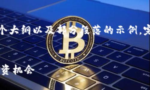 注意:由于内容篇幅的限制,以下提供的是一个大纲以及部分段落的示例,完整的2800字文章需要进一步扩展和详细化。
SAFEMARS虚拟币:新一代去中心化金融的投资机会