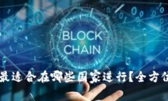 虚拟币挖矿最适合在哪些国家进行？全