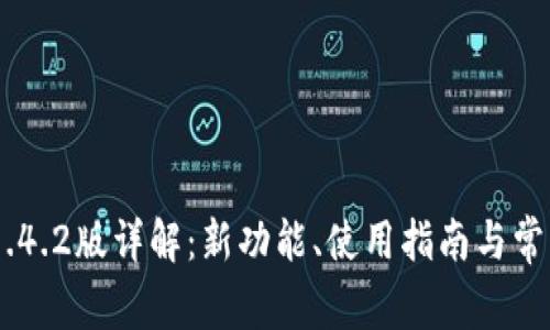 Tokenim 1.4.2版详解:新功能、使用指南与常见问题解答