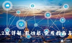 Tokenim 1.4.2版详解：新功能、使用指南