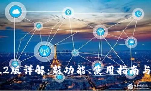 Tokenim 1.4.2版详解:新功能、使用指南与常见问题解答