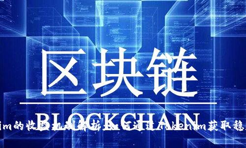 Tokenim的收益机制解析:如何通过Tokenim获取稳定收益