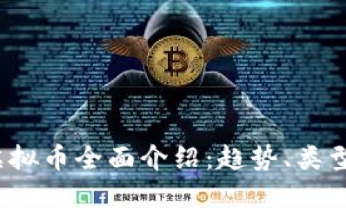 2023最新虚拟币全面介绍:趋势、类型与投资指南